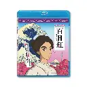百日紅 (BD)