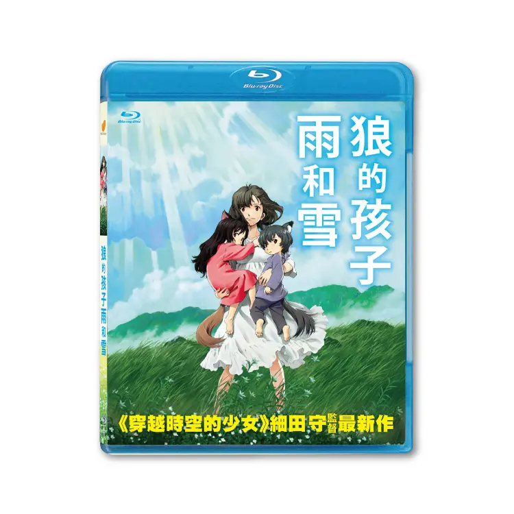 狼的孩子雨和雪 (BD)