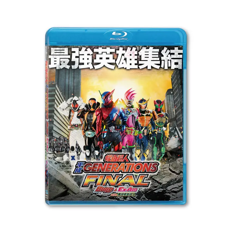 幪面超人平成 GENERATIONS FINAL BUILD & EX-AID with 傳說幪面超人 (BD)