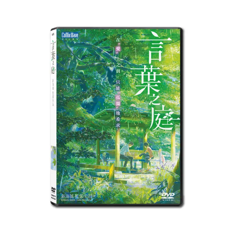 言葉之庭 (DVD)