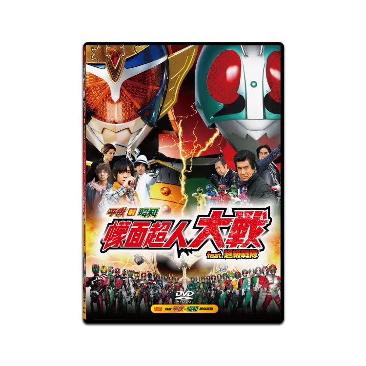 平成對昭和 幪面超人大戰 feat.超級戰隊 (DVD)