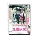 患難家族 (DVD)