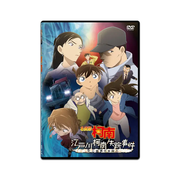 名偵探柯南 : 江戶川柯南失踪事件 (DVD)