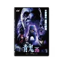 青鬼 ver. 2 (DVD)