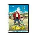 怪物之子 (DVD)