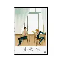 同級生 (DVD)