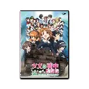 少女與戰車 劇場版 (DVD)