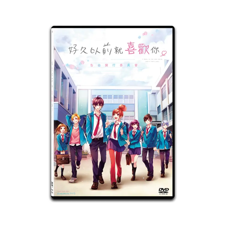 告白實行委員會：好久以前就喜歡你 (DVD)