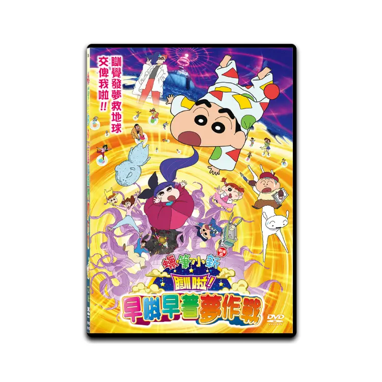 蠟筆小新劇場版：瞓啦！早唞早著夢作戰 (DVD)