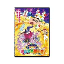 蠟筆小新劇場版：瞓啦！早唞早著夢作戰 (DVD)