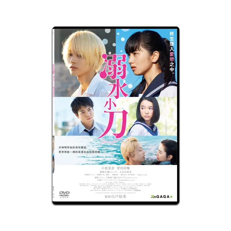 溺水小刀 (DVD)