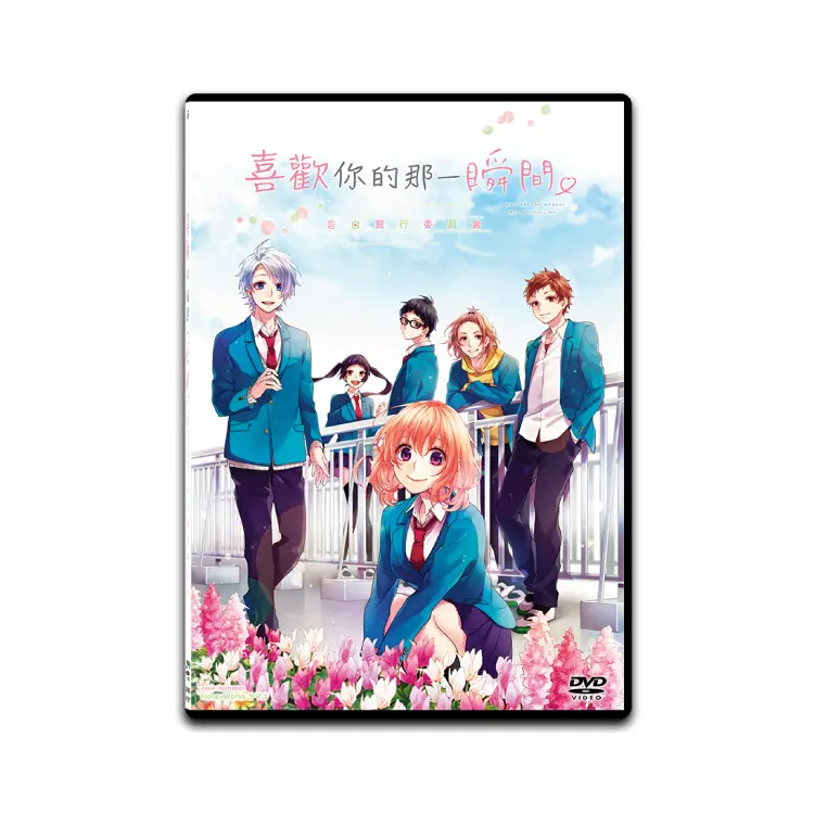 告白實行委員會：喜歡你的那一瞬間 (DVD)