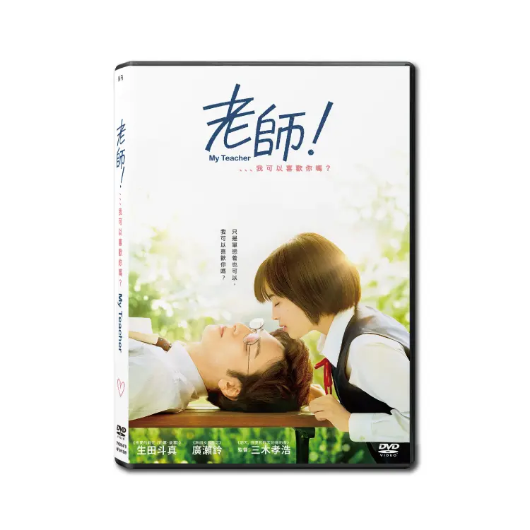 老師！、、、我可以喜歡你嗎？ (DVD)