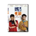 媽寶兄弟 (DVD)