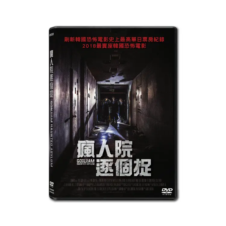 瘋人院逐個捉 (DVD)
