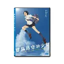 穿越時空的少女 (DVD)