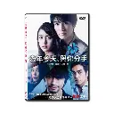 去年冬天、與你分手 (DVD)