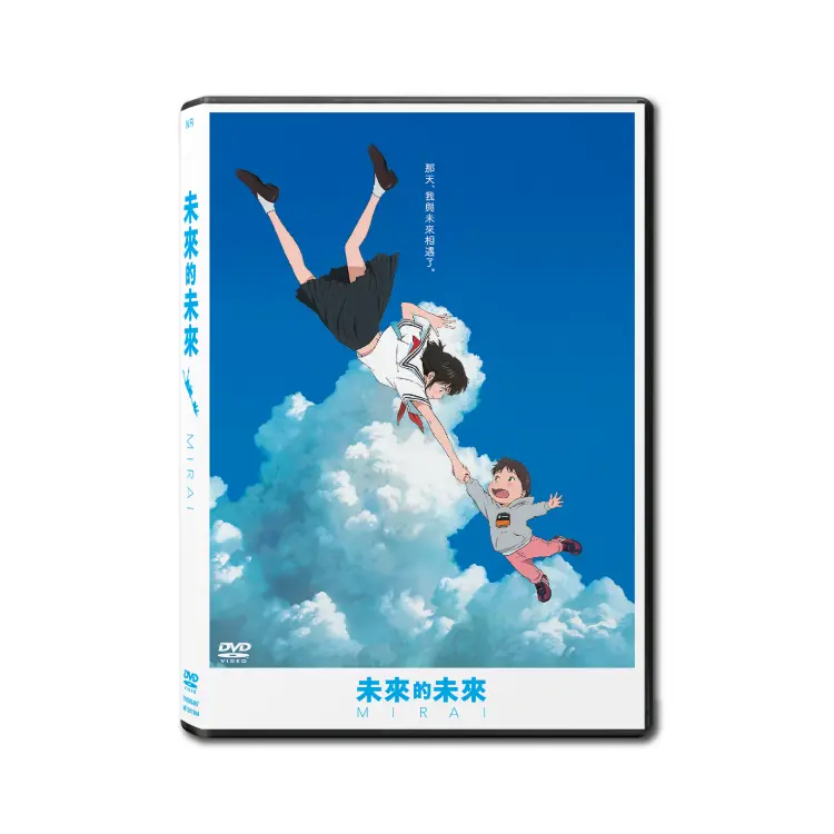 未來的未來 (DVD)