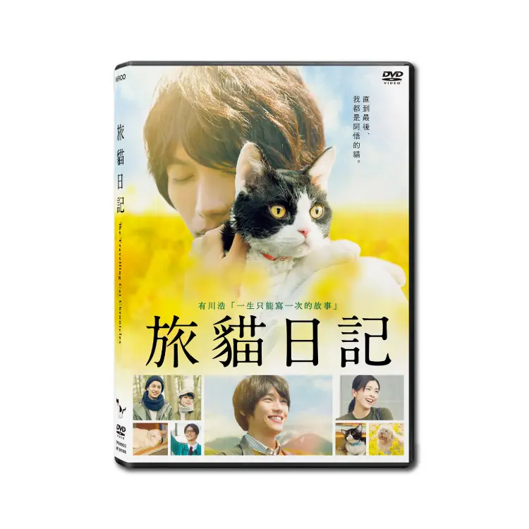 旅貓日記 (DVD)