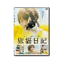 旅貓日記 (DVD)