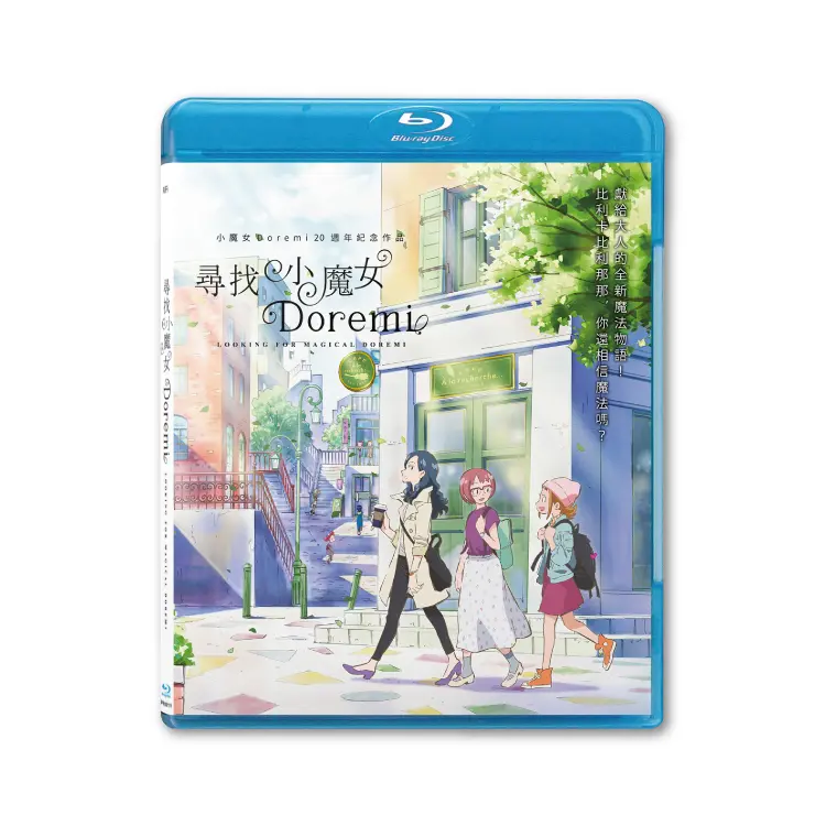 尋找小魔女Doremi (BD)