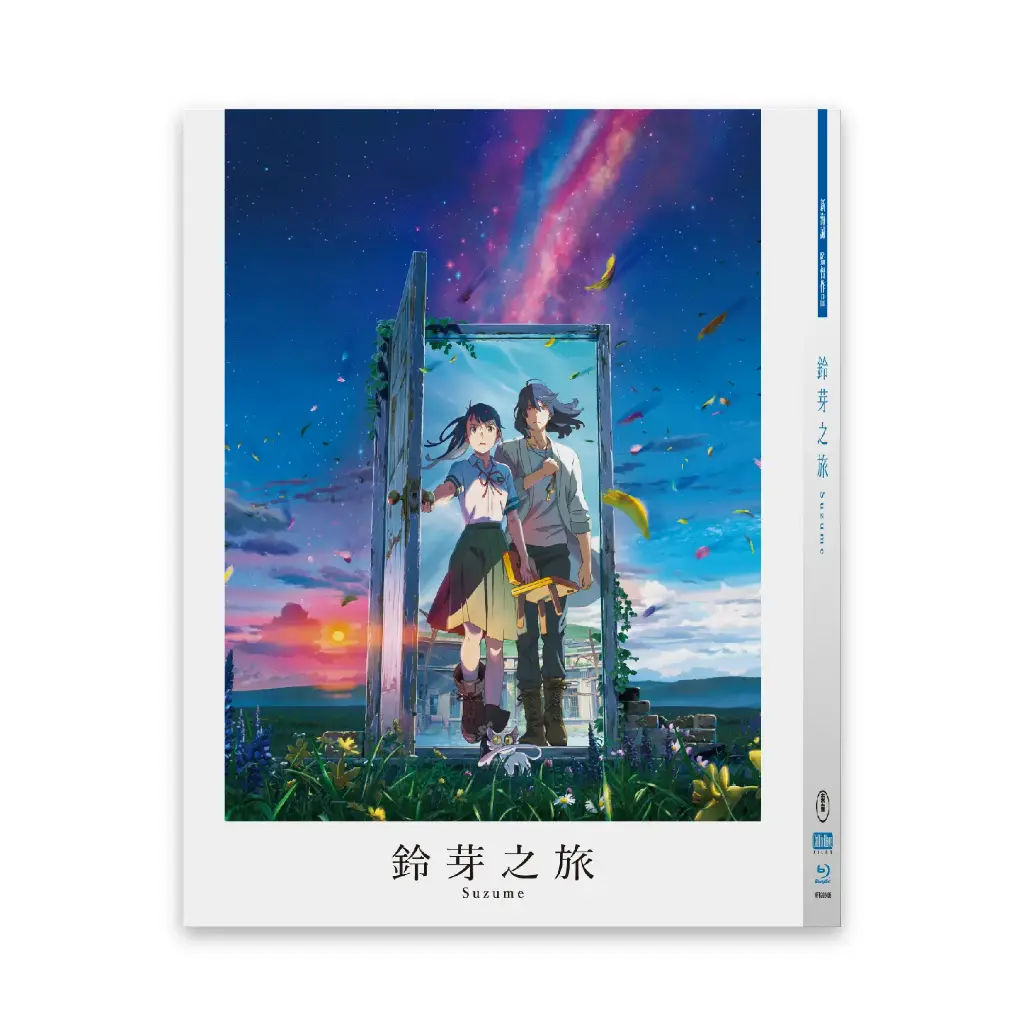 《鈴芽之旅》   (限量BD 雙碟珍藏版)