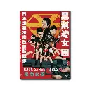 Back Street Girls -後街女孩- (DVD)