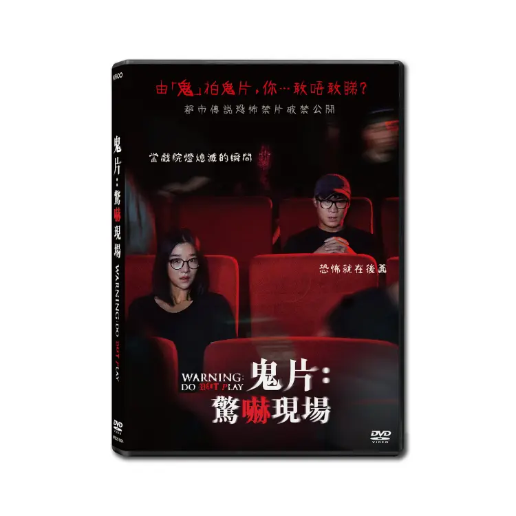 鬼片: 驚嚇現場 (DVD)