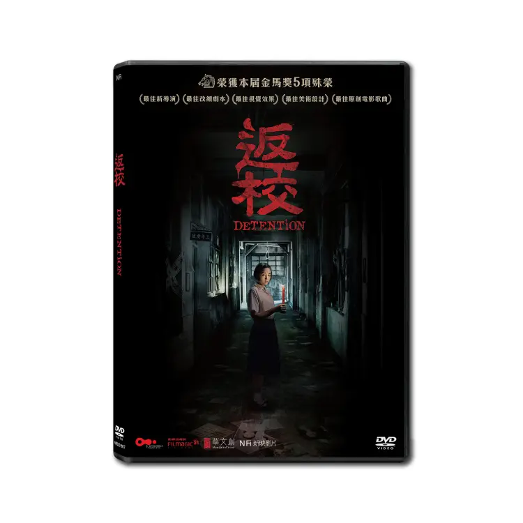 返校 (DVD)