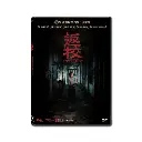 返校 (DVD)