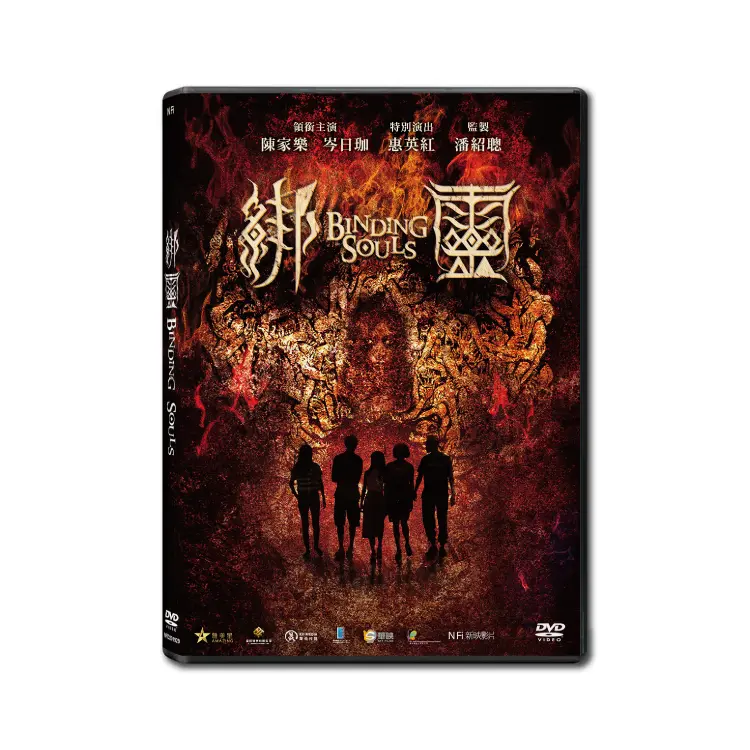綁靈 (DVD)