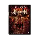 綁靈 (DVD)