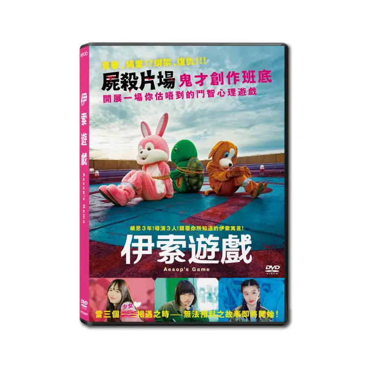 伊索遊戲 (DVD)