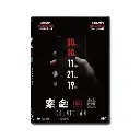 索命倒數 (DVD)