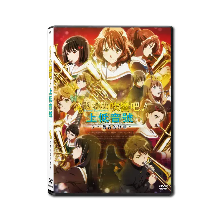 劇場版 吹響吧！上低音號～誓言的終章～ (DVD)