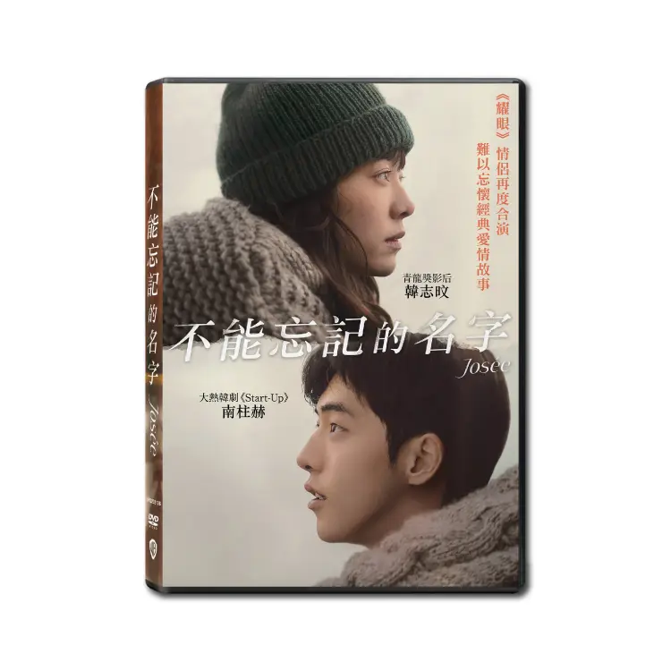 不能忘記的名字 (DVD)