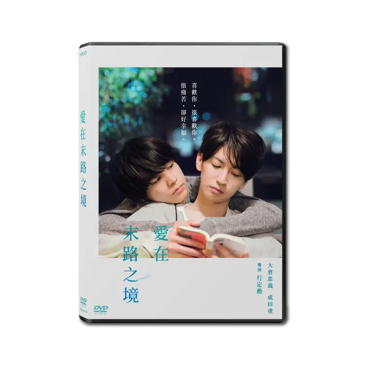 愛在末路之境 (DVD)