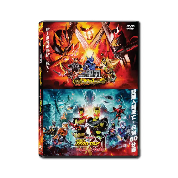 幪面超人ZERO-ONE x 幪面超人聖刃 劇場版 (DVD)