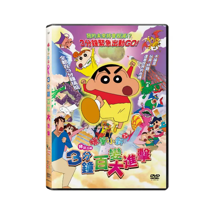 蠟筆小新劇場版：傳說召喚3分鐘百變大進擊 (DVD)
