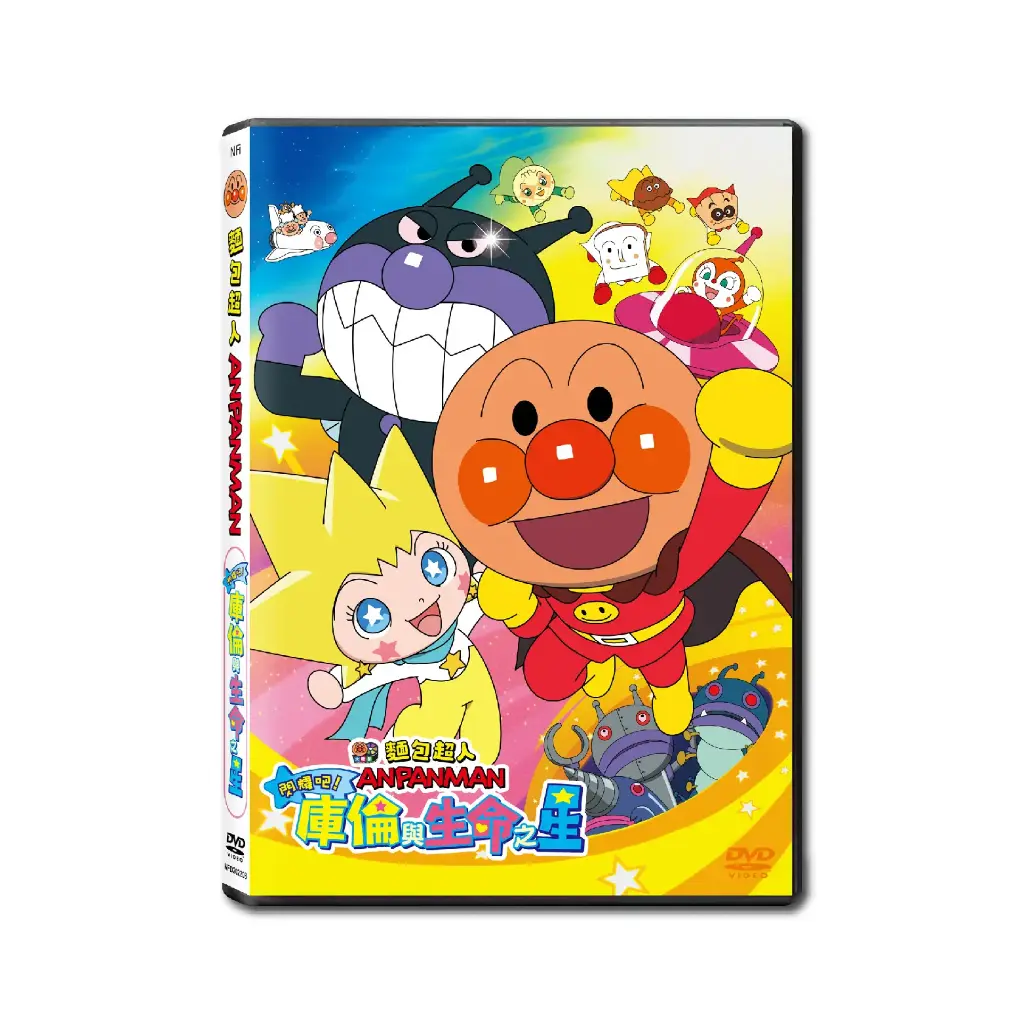 麵包超人大電影：閃耀吧！庫倫與生命之星 (DVD)