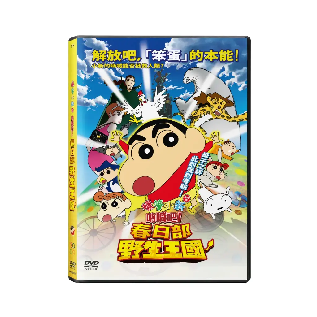 蠟筆小新劇場版 : 春日部野生王國 (DVD)