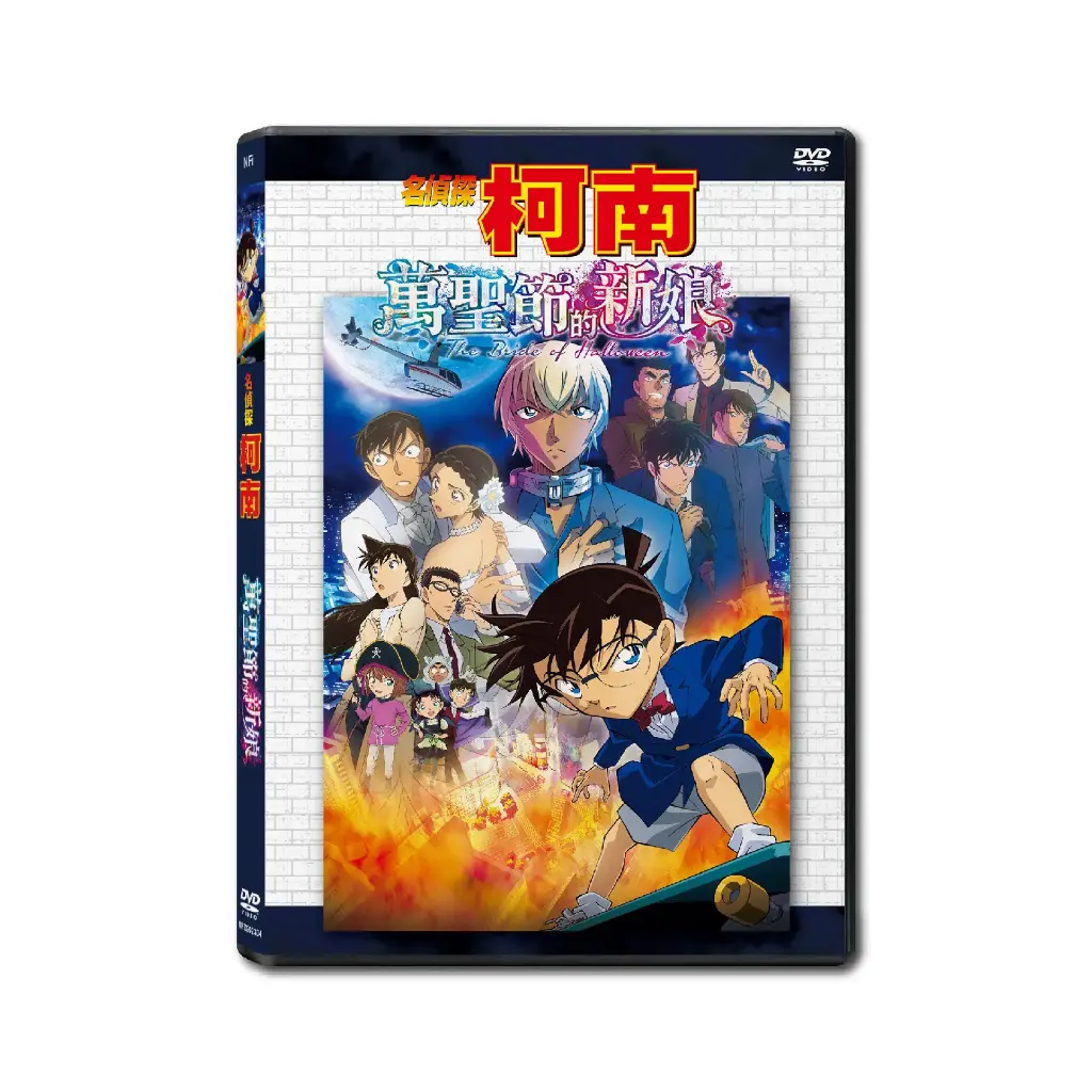 劇場版 名偵探柯南：萬聖節的新娘 (DVD)