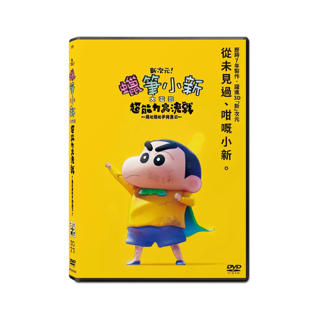 新次元！蠟筆小新大電影：超能力大決戰～飛吧飛吧手捲壽司～ (DVD)