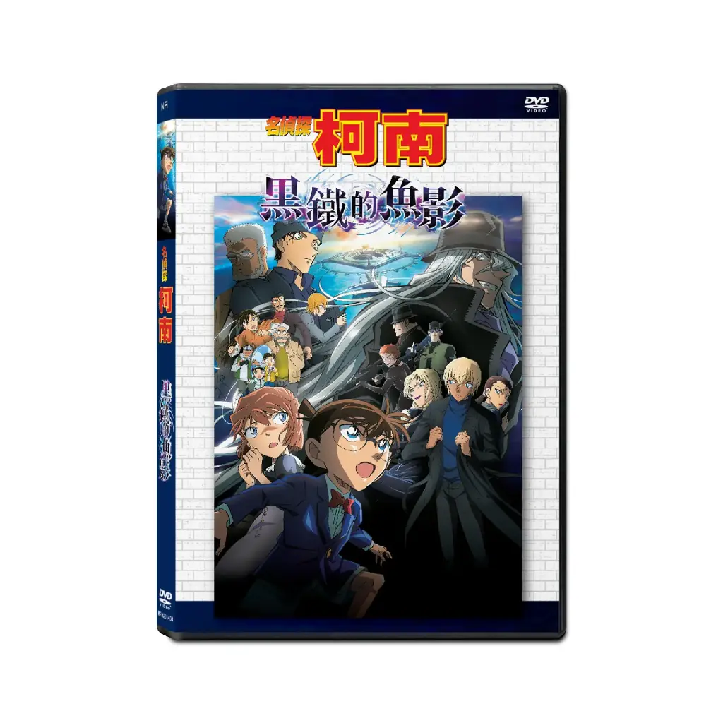 名偵探柯南：黑鐵的魚影 (DVD)