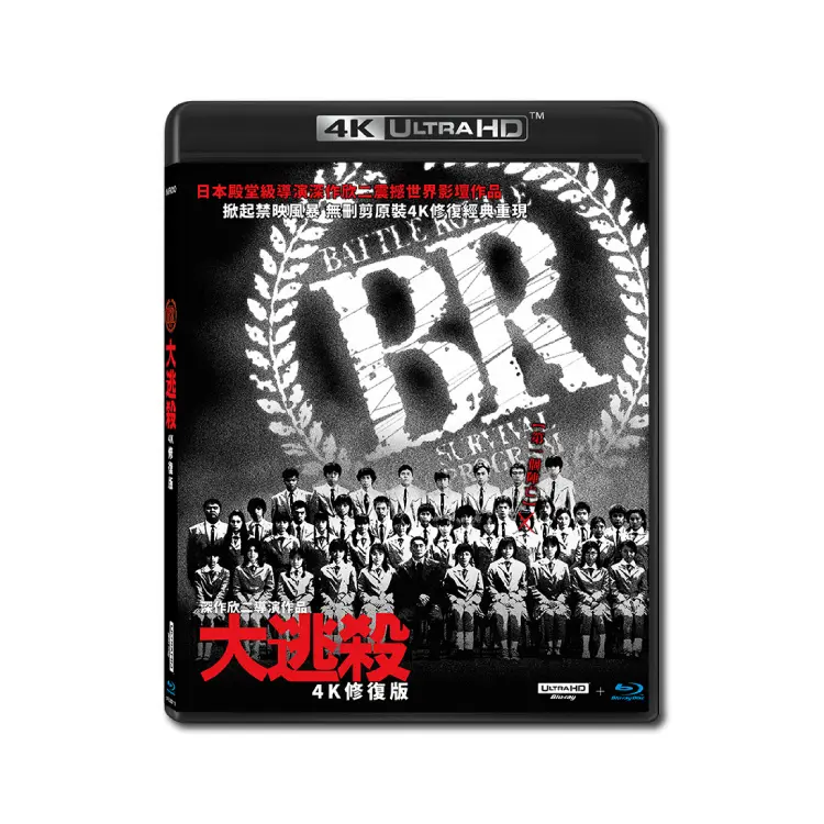 大逃殺(4K 修復版)(4K UHD+BD雙碟裝)