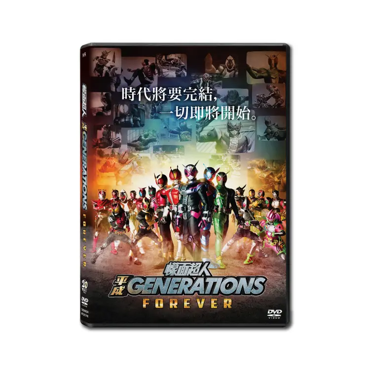Kamen Rider Heisei Generations Forever (DVD)