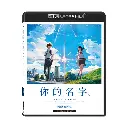 你的名字。 4K UHD+Blu-ray 雙碟版