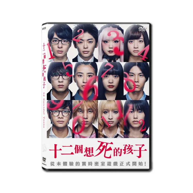 十二個想死的孩子 (DVD)