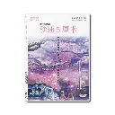 秒速5厘米 (DVD)