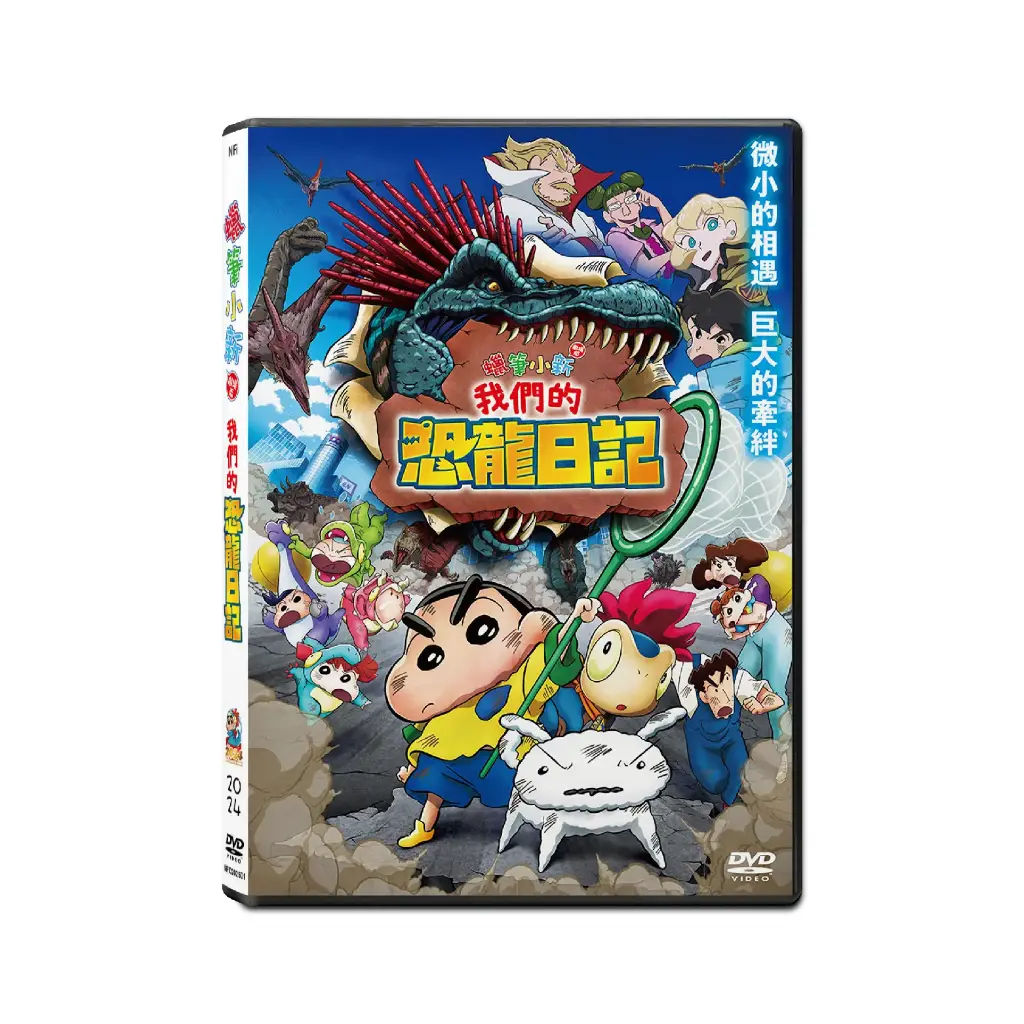 蠟筆小新劇場版：我們的恐龍日記 (DVD)